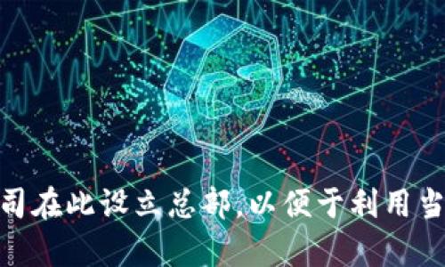 Tokenim 总部位于新加坡。新加坡作为一个国际金融中心，吸引了许多区块链和加密货币公司在此设立总部，以便于利用当地的政策支持和良好的商业环境。如果您有进一步的问题或者需要更详细的信息，请告诉我！