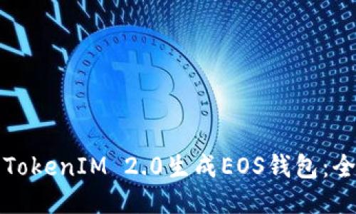 如何使用TokenIM 2.0生成EOS钱包：全方位指南