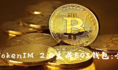 如何使用TokenIM 2.0生成EOS钱包：全方位指南