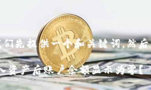 在讨论相关问题之前，我们先提供一个和关键词，然后再为文章内容构建大纲。

为什么在Tokenim中导入资产后账户余额显示为零？
