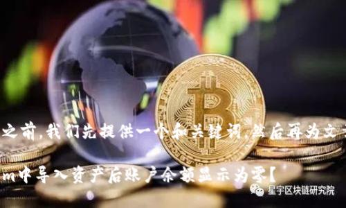 在讨论相关问题之前，我们先提供一个和关键词，然后再为文章内容构建大纲。

为什么在Tokenim中导入资产后账户余额显示为零？