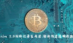 Tokenim 2.0到账记录生成器：轻松创建透明收款记录