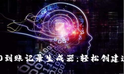 Tokenim 2.0到账记录生成器：轻松创建透明收款记录