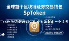 为了更好地帮助您，我将围绕您提到的“Tokenim不