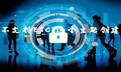 为了更好地帮助您，我将围绕您提到的“Tokenim不支持ETC”这个主题创建一个易于理解且的及相关内容提纲。以下是细节。


Tokenim不支持ETC？全面解析及应对策略