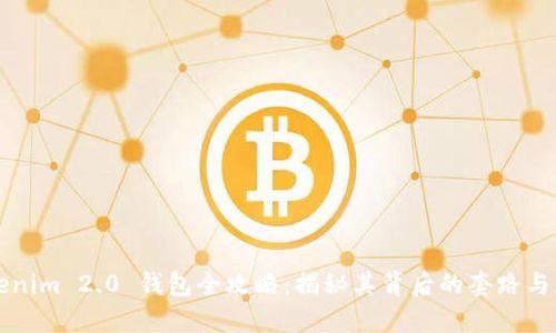 Tokenim 2.0 钱包全攻略：揭秘其背后的套路与应用