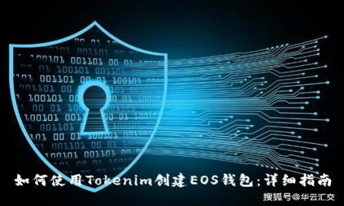 如何使用Tokenim创建EOS钱包：详细指南