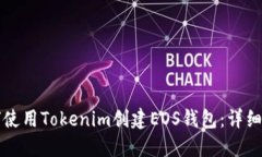 如何使用Tokenim创建EOS钱包：详细指南