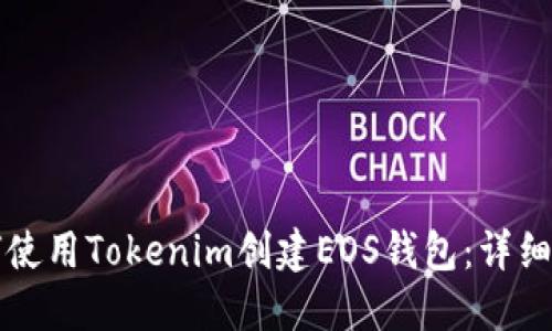 如何使用Tokenim创建EOS钱包：详细指南