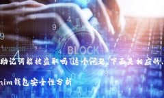 对于“tokenim没有助记词能被盗取吗”这个问题，
