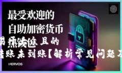 思考一个易于大众且的  Tokenim转账未到账？解析