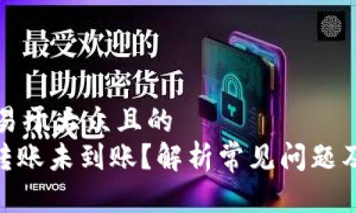 思考一个易于大众且的  
Tokenim转账未到账？解析常见问题及解决办法