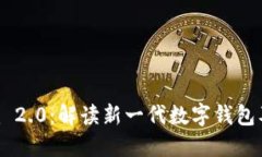 Tokenim 2.0：解读新一代数字钱包及其优势