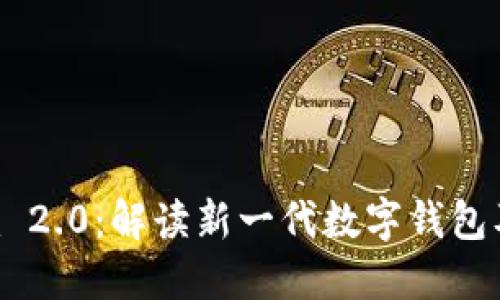 Tokenim 2.0：解读新一代数字钱包及其优势
