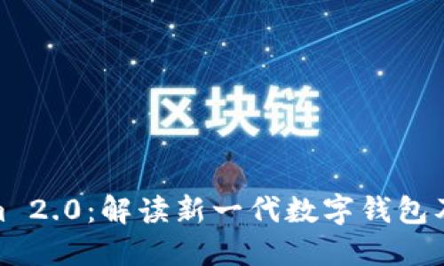 Tokenim 2.0：解读新一代数字钱包及其优势