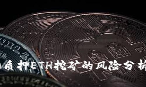 Tokenim2.0质押ETH挖矿的风险分析与应对策略