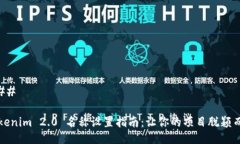 ### Tokenim 2.0 名称设置指南：让你的项目脱颖而出