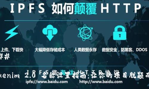 ### 

Tokenim 2.0 名称设置指南：让你的项目脱颖而出