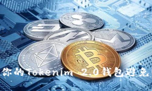 如何保护你的Tokenim 2.0钱包避免USDT被盗