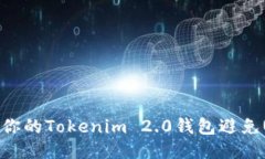 如何保护你的Tokenim 2.0钱包避免USDT被盗