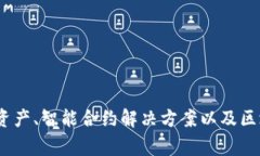 Tokenim是一家专注于区块链技术和加密货币的公司