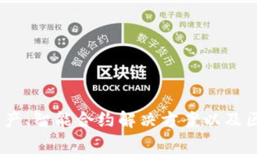 Tokenim是一家专注于区块链技术和加密货币的公司。尽管信息可能有所变化，Tokenim通常与数字资产、智能合约解决方案以及区块链应用开发相关联。如果需要更具体的信息，建议访问Tokenim的官方网站或查看相关的行业新闻。