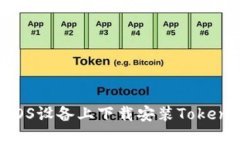 如何在iOS设备上下载安装TokenIM 2.0