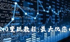 Tokenim 2.0变现教程：最大化您的投资收益