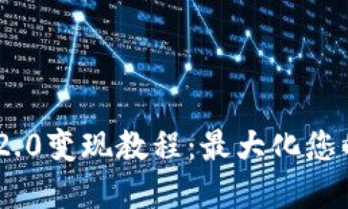 Tokenim 2.0变现教程：最大化您的投资收益