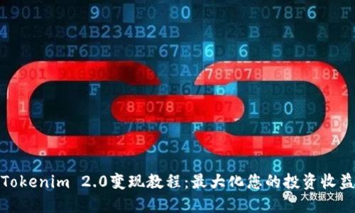 Tokenim 2.0变现教程：最大化您的投资收益