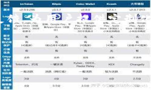 tiaoti如何在Tokenim2.0中导入数字货币？详尽指南/tiaoti

Tokenim2.0, 导入币, 数字货币, 加密钱包/guanjianci

## 内容主体大纲

### 一、引言
- 什么是Tokenim2.0
- 为什么选择Tokenim2.0作为加密钱包
- 文章目的和结构概述

### 二、Tokenim2.0的基本功能
- 钱包的作用
- 提供的主要功能
- 安全性和用户体验

### 三、导入币的准备工作
- 创建Tokenim2.0账户步骤
- 准备好待导入的币种
- 确保私钥或助记词的安全

### 四、在Tokenim2.0中导入数字货币的步骤
- 详细步骤一：登录Tokenim2.0
- 详细步骤二：选择币种并输入私钥
- 详细步骤三：确认导入并检查余额

### 五、解决导入过程中常见问题
- 导入失败的原因及解决方案
- 常见错误提示及应对措施
- 如何验证导入是否成功

### 六、Tokenim2.0的安全注意事项
- 保管私钥和助记词的重要性
- 各类安全风险及防范措施
- 定期备份的重要性

### 七、小结
- 本文总结
- 对使用Tokenim2.0的建议
- 未来数字货币使用趋势展望

### 问题与回答

#### 1. 什么是Tokenim2.0？
Tokenim2.0的定义与特点
Tokenim2.0是一个新一代的数字货币钱包，专为加密资产的管理和交易而设计。它具备多种功能，如便捷的资产管理、跨链转账、实时汇率查询等，能够支持多种主流币种和代币。Tokenim2.0的界面友好，适合新手用户使用。同时，它也为高级用户提供了丰富的自定义选项，满足不同需求的用户。

Tokenim2.0的一个特点是良好的安全性。它采用了多重加密技术，并提供了助记词和私钥备份功能，确保用户的资产不易受到攻击。此外，Tokenim2.0还定期更新，修复漏洞和完善功能，在安全和用户体验上不断提升。

#### 2. 如何创建Tokenim2.0账户？
Tokenim2.0账户创建步骤详解
创建Tokenim2.0账户相对简单，用户只需按照以下步骤进行操作。首先，下载Tokenim2.0应用程序并安装。随后，打开应用程序并选择“创建新账户”选项。接下来，用户需要设置一个强密码，并确认密码以确保安全。完成密码设置后，应用会生成一组助记词，用户需要妥善保存这一组助记词，因其将用于账户恢复。最后，用户只需按照提示完成账户注册，即可开始使用Tokenim2.0。

在创建过程中，确保网络连接可靠，避免在公共场所或不安全的网络环境下操作。此外，用户需要认真填写每一步，确保信息的准确无误，以保障账户的安全和钱包的正常使用。

#### 3. Tokenim2.0支持哪些币种？
Tokenim2.0支持的币种一览
Tokenim2.0支持多种主流的数字货币，如比特币（BTC）、以太坊（ETH）、瑞波币（XRP）等。除主流币种外，它还支持多种ERC-20标准的代币，这些代币大多在以太坊网络中交易。Tokenim2.0不断更新其支持的币种列表，以满足用户日益增长的需求。

在选择导入币种时，用户可以通过钱包界面查看当前支持的币种。如果发现需要的币种不在列表中，用户可以关注Tokenim2.0的更新公告，或通过社区反馈功能建议开发团队增加支持。这也体现了Tokenim2.0对用户需求的敏感度。

#### 4. 导入币的具体步骤有哪些？
Tokenim2.0中导入币的详细步骤
导入币在Tokenim2.0中是一个相对简单的过程。首先，确保用户已经创建并登录Tokenim2.0账户。然后，在主界面选择“导入币”选项。根据用户要导入的币种，输入相应的私钥或助记词。在确认导入信息无误后，点击“确认”按钮，等待系统处理。

处理完成后，用户可以在钱包余额中看到新导入的币种及数量。这整个过程中需要注意的是，私钥和助记词属于敏感信息，用户在输入时应确保没有第三方监视，以防资产被盗。此外，建议用户在导入前核实币种的正确性，以避免不必要的损失。

#### 5. 导入过程中可能遇到哪些问题？
导入过程中遇到的常见问题和解决方案
在导入币的过程中，用户可能会遇到一些问题，如网络不稳定导致的导入失败、私钥错误等。首先，如果是网络问题，建议用户检查网络状态，确保信号稳定。如果私钥出错，重新核对输入信息。若系统提示余额未更新，用户可以尝试重新登录钱包或刷新页面。

此外，也可能遇到其他技术问题或错误代码，当遇到不明原因的导入失败时，建议用户查看Tokenim2.0官网或社区论坛，寻找相关解决方案和技术支持。可以通过联系客户支持或提交反馈来获取帮助，确保尽快解决问题，恢复正常使用。

#### 6. 在Tokenim2.0中如何确保我的资产安全？
保证Tokenim2.0资产安全的措施
为了保障用户在Tokenim2.0中的资产安全，用户需要采取多种安全措施。首先，强烈建议设置一个复杂且独一无二的密码，以防止未经授权的访问。其次，定期备份助记词和私钥，并将其存放在安全的地方，避免遗失或被盗。

另外，启用双重身份验证也有助于增强账户的安全性。在使用Tokenim2.0时，尽量避免在公共Wi-Fi或不安全的网络环境下进行交易。此外，建议定期检查未授权交易的风险，并及时更新Tokenim2.0到最新版本，以利用新版本增强的安全功能。

#### 7. tokenim2.0的未来发展趋势是什么？
Tokenim2.0未来发展趋势分析
随着区块链技术的不断发展和数字货币的普及，Tokenim2.0也将面临新的市场需求和挑战。未来，Tokenim2.0可能会增加更多的币种支持，扩展跨链交易功能，以适应用户的多样化需求。同时，用户体验将是Tokenim2.0改进的重点，界面将更加友好，操作流程也会更加简洁。

此外，Tokenim2.0可能会进一步增强其安全性，例如通过引入更多先进的加密技术和安全算法，保护用户资产不受攻击。此外，Tokenim2.0的发展也可能会更加注重用户社区的反馈，为用户提供定制化的服务和功能，从而增强用户黏性和满意度。

---

以上是围绕“Tokenim2.0如何导入币”的框架和内容提纲。若需全文详细展开，每个部分内容可针对性撰写，确保满足3600字以上的要求。