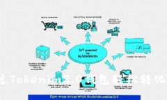 如何通过Tokenim2.0钱包轻松转化人民币？