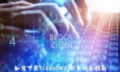 如何下载TokenIM2：新手必备指南