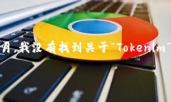 Tokenim 是一个区块链项目，具体的推出时间可能会