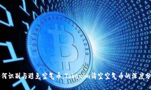 如何识别与避免空气币：Tokenim清空空气币的深度分析
