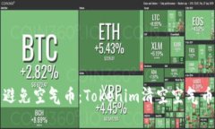如何识别与避免空气币：Tokenim清空空气币的深度