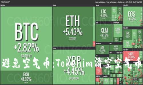 如何识别与避免空气币：Tokenim清空空气币的深度分析