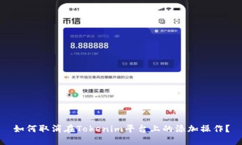 如何取消在Tokenim平台上的添加操作？