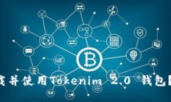 如何安全下载并使用Tokenim 2.0 钱包？全方位指南