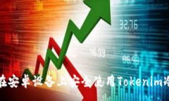 :如何在安卓设备上安全使用Tokenim冷钱包