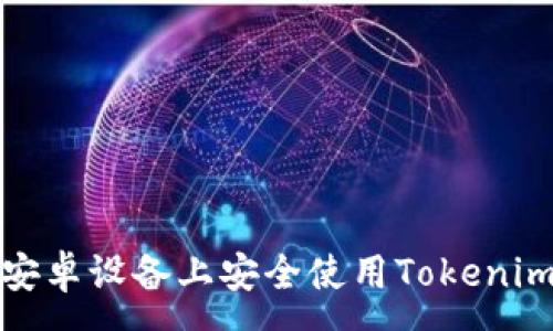 :

如何在安卓设备上安全使用Tokenim冷钱包
