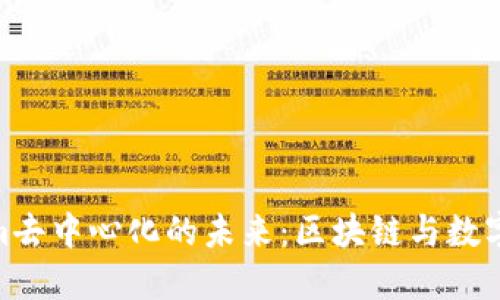 探索Tokenim去中心化的未来：区块链与数字经济的结合