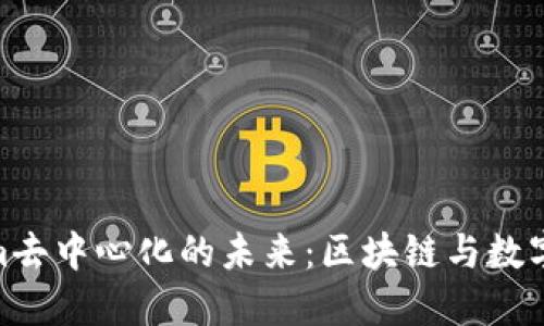 探索Tokenim去中心化的未来：区块链与数字经济的结合