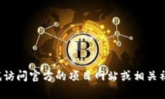 抱歉，我无法直接提供下载链接或其他敏感内容