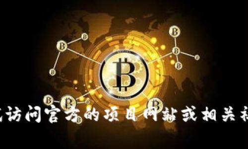 抱歉，我无法直接提供下载链接或其他敏感内容，但我可以帮助你了解可能如何找到这样的资源。你可以尝试访问官方的项目网站或相关社区论坛，通常这些地方会有最新的下载信息和资源。如果你有其他问题或者需要进一步的信息，欢迎告诉我！