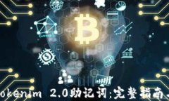 如何找回Tokenim 2.0助记词：完整指南与解决方案