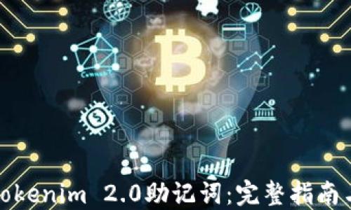 
如何找回Tokenim 2.0助记词：完整指南与解决方案