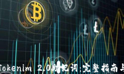 
如何找回Tokenim 2.0助记词：完整指南与解决方案