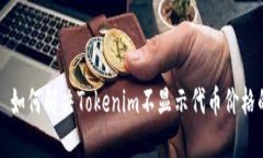 ### 如何解决Tokenim不显示代币价格的问题