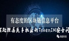 如何处理丢失手机后的TokenIM安全问题？